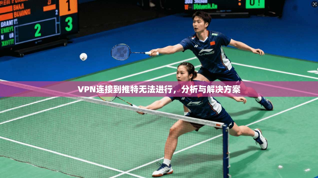 VPN连接到推特无法进行，分析与解决方案