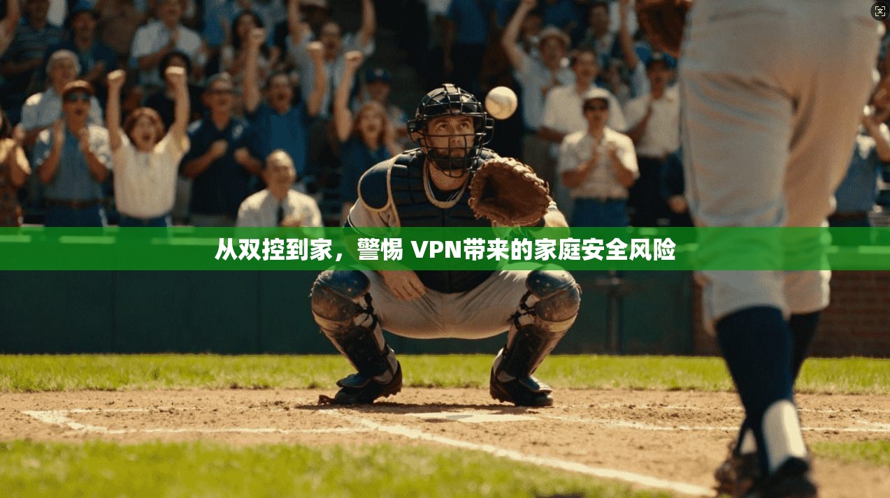 从双控到家，警惕 VPN带来的家庭安全风险