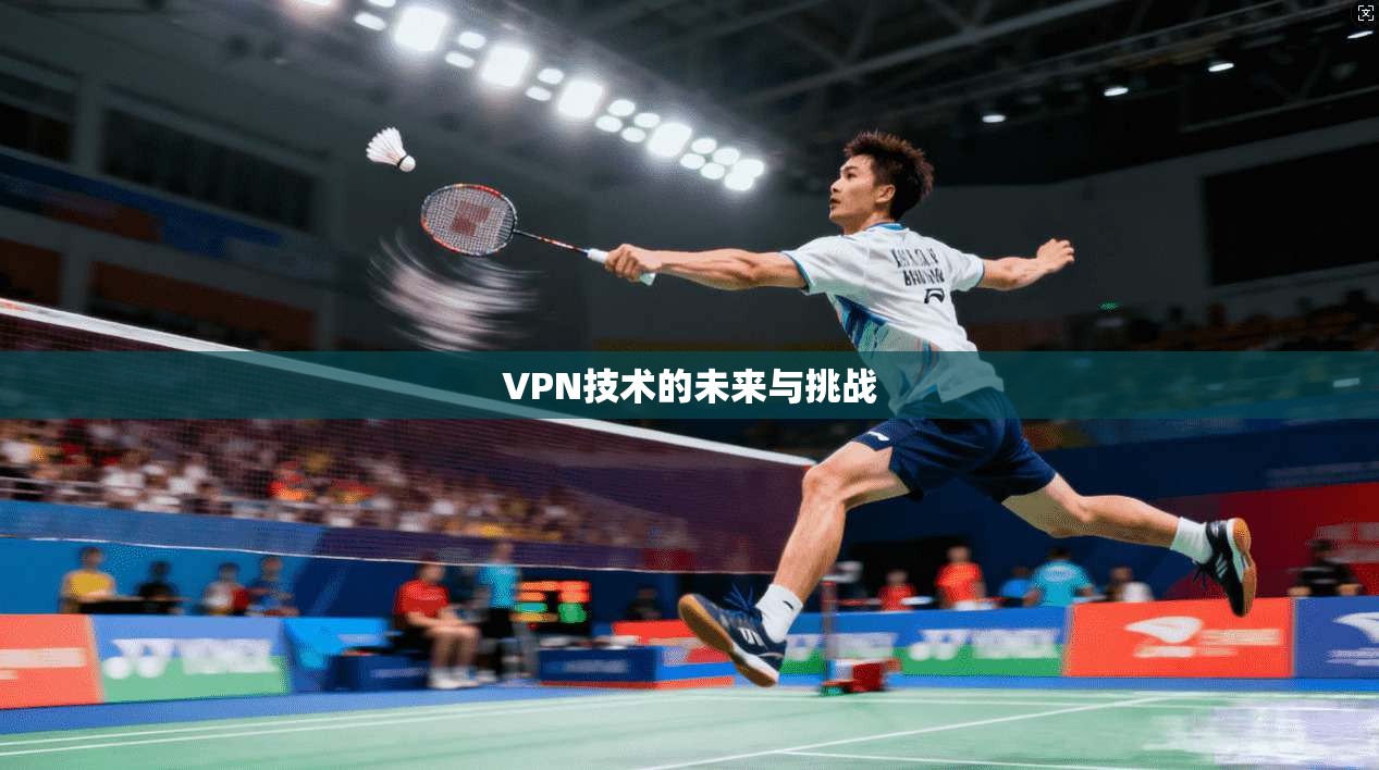 VPN技术的未来与挑战
