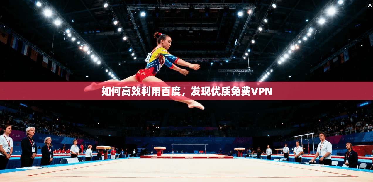 如何高效利用百度，发现优质免费VPN