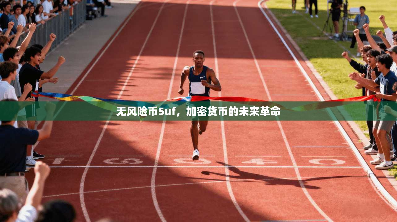 无风险币5uf，加密货币的未来革命