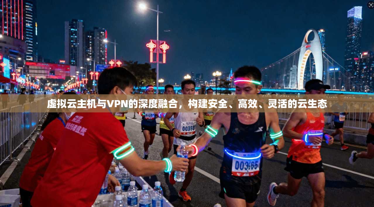 虚拟云主机与VPN的深度融合,构建安全、高效、灵活的云生态 第1张 虚拟云主机与VPN的深度融合,构建安全、高效、灵活的云生态 第1张