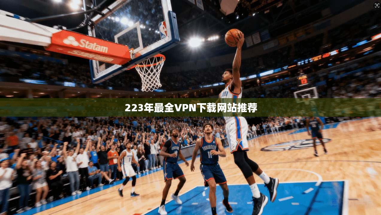 223年最全VPN下载网站推荐 第1张 223年最全VPN下载网站推荐 第1张