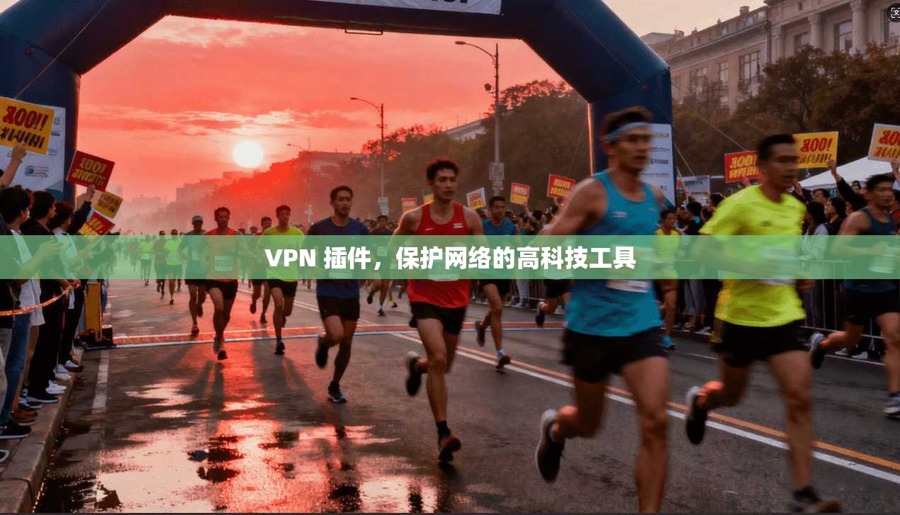VPN 插件，保护网络的高科技工具