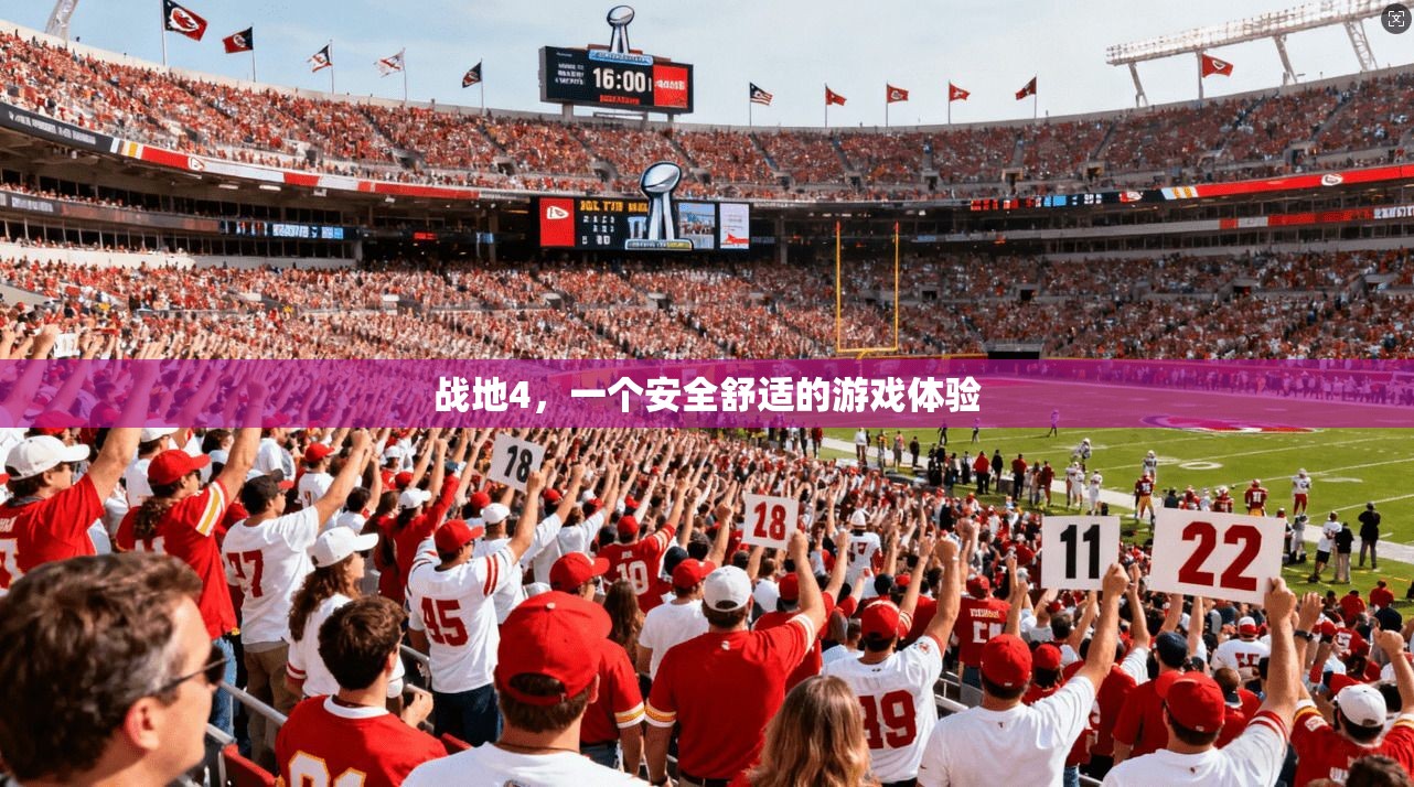 战地4，一个安全舒适的游戏体验