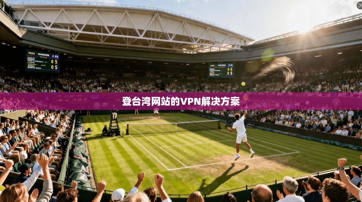 登台湾网站的VPN解决方案