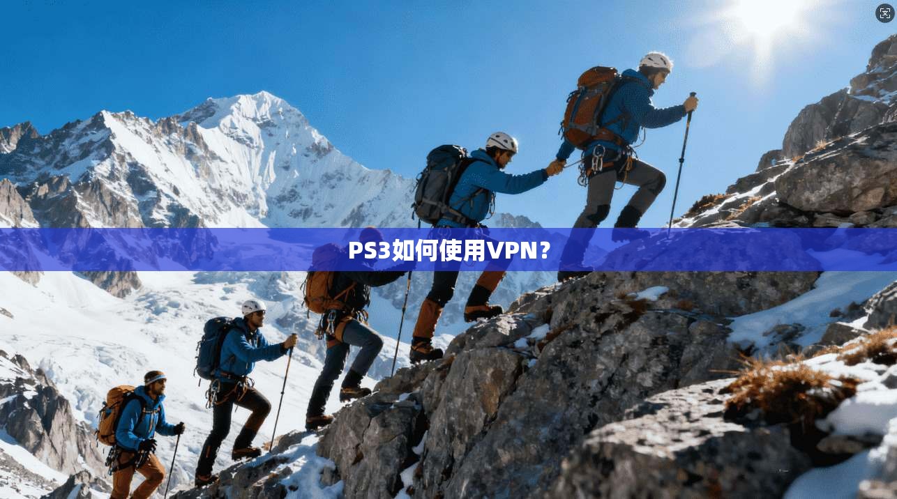 PS3如何使用VPN?