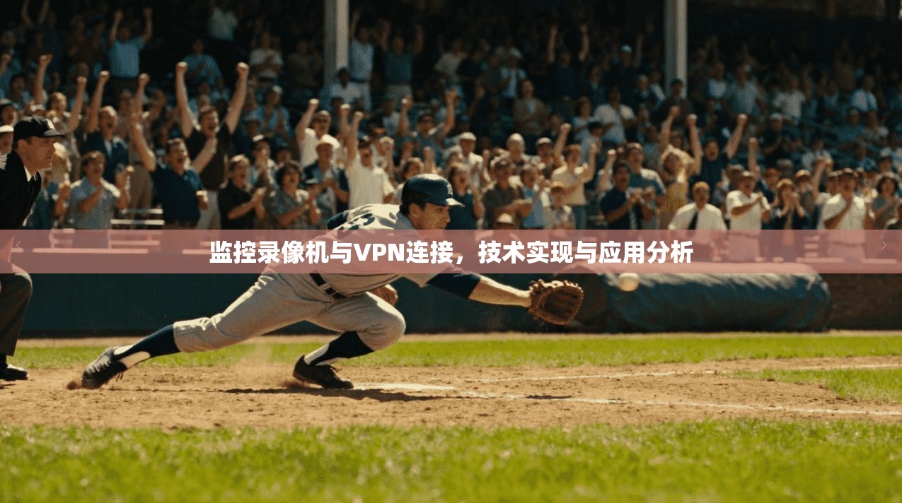 监控录像机与VPN连接，技术实现与应用分析