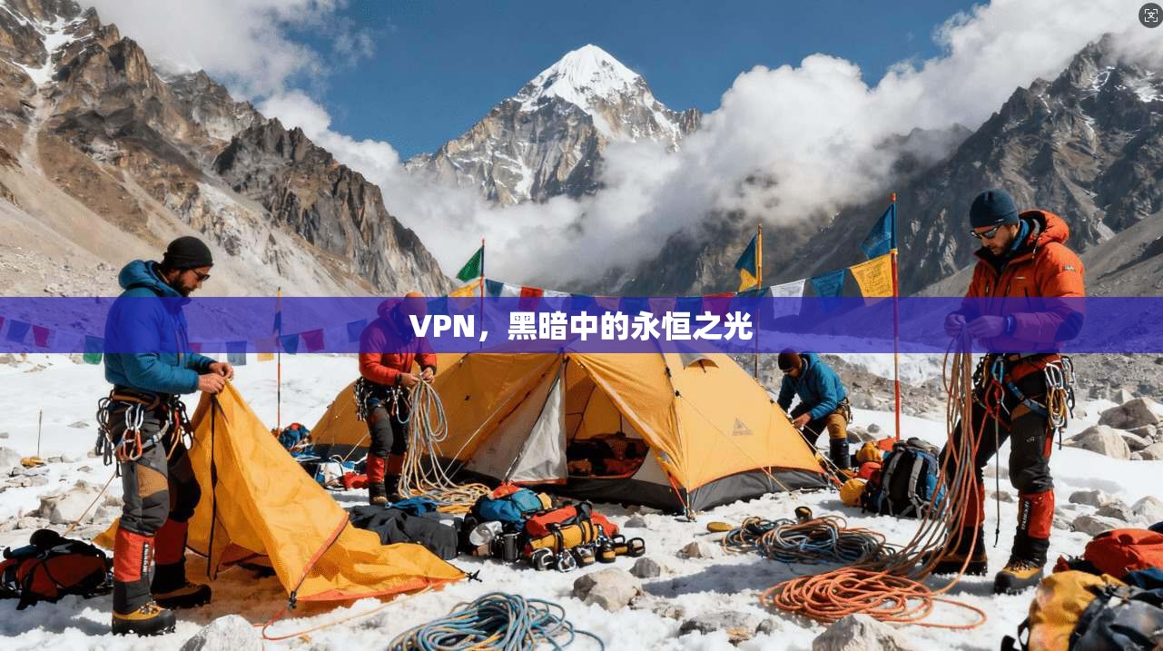 VPN,黑暗中的永恒之光