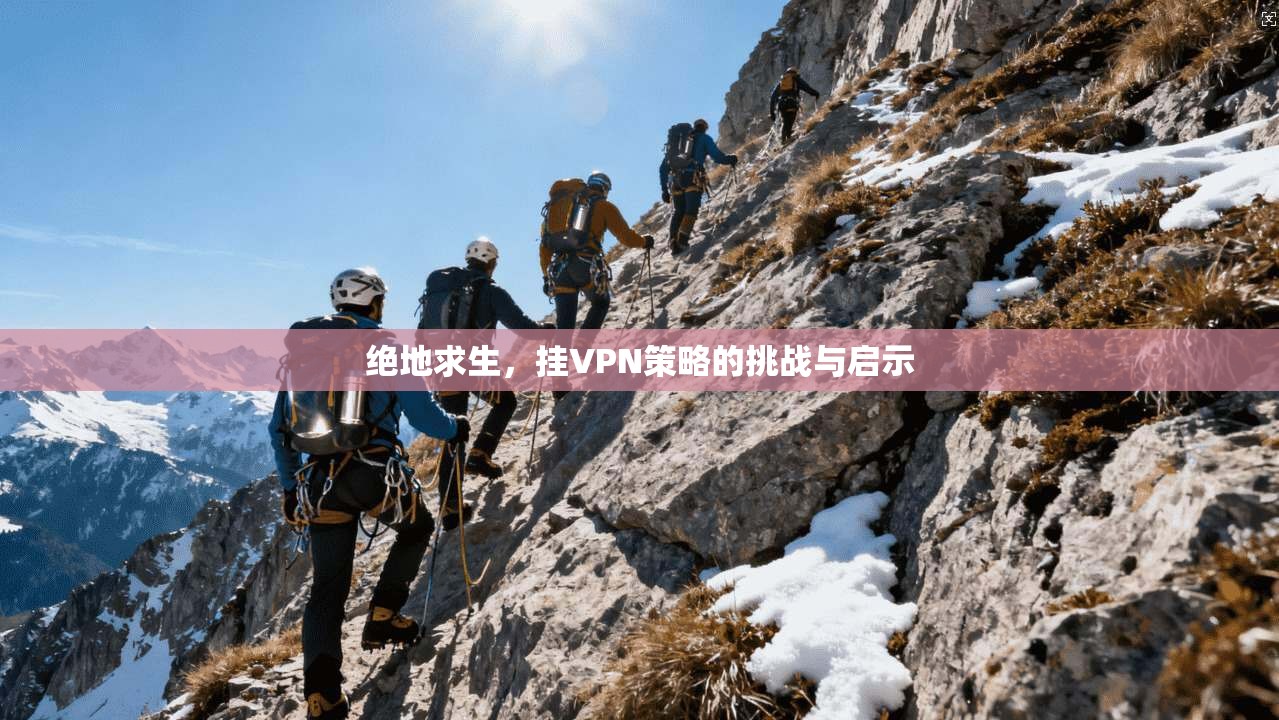 绝地求生,挂VPN策略的挑战与启示
