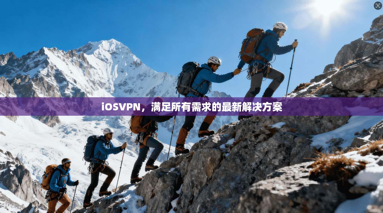iOSVPN,满足所有需求的最新解决方案