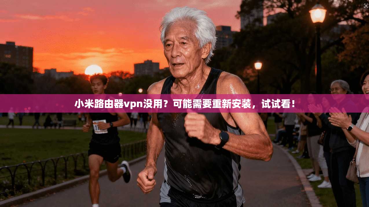 小米路由器vpn没用？可能需要重新安装，试试看！