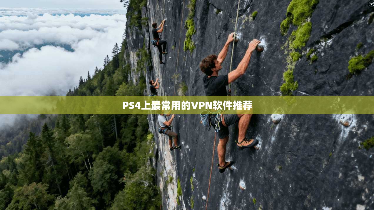 PS4上最常用的VPN软件推荐