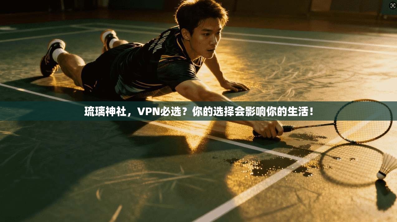 琉璃神社，VPN必选？你的选择会影响你的生活！