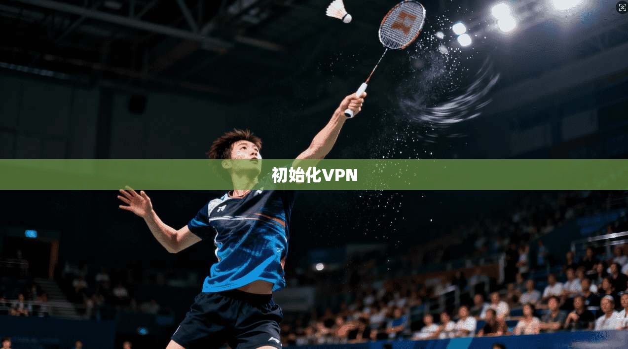初始化VPN