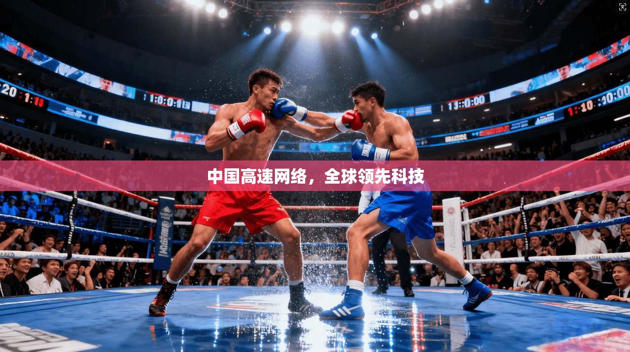中国高速网络,全球领先科技