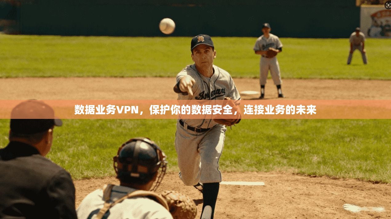 数据业务VPN，保护你的数据安全，连接业务的未来