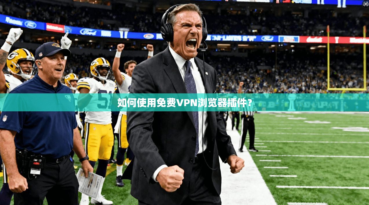 如何使用免费VPN浏览器插件？