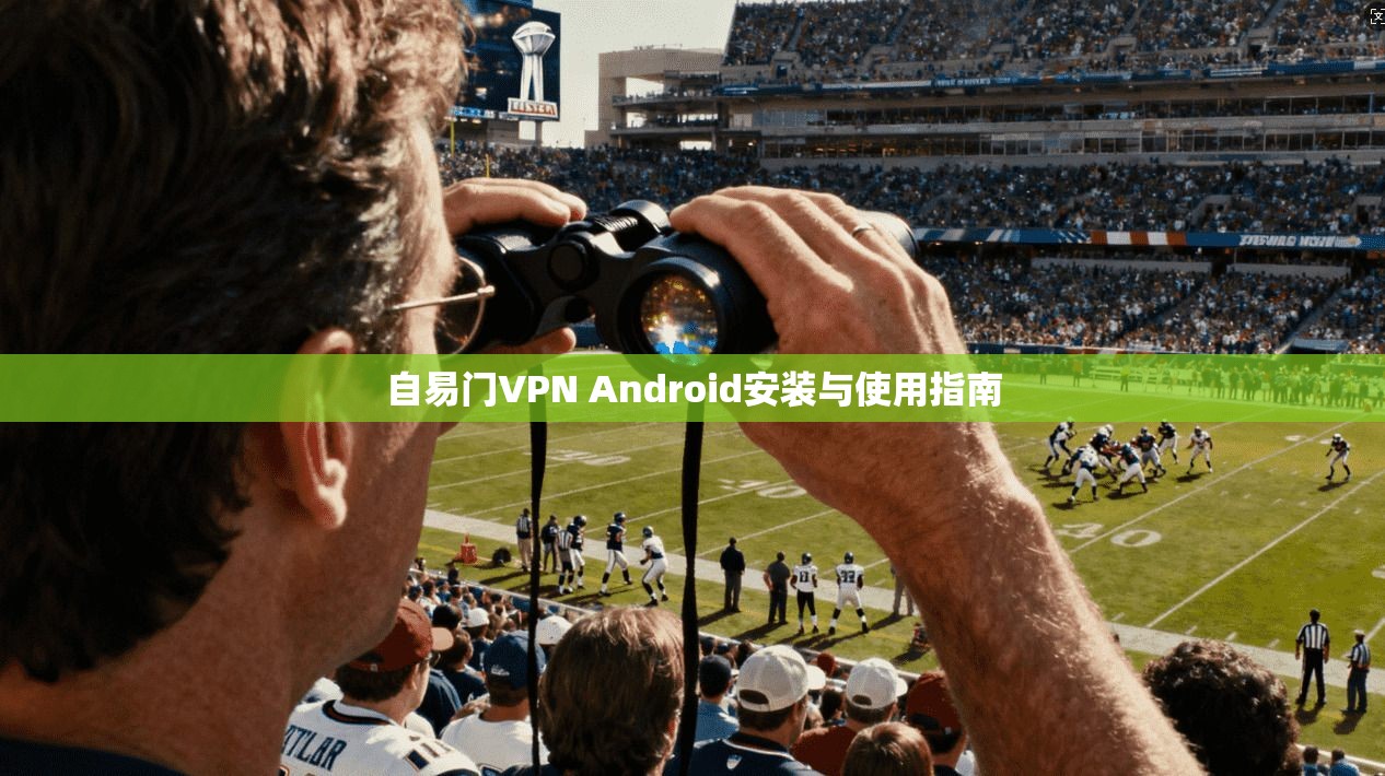 自易门VPN Android安装与使用指南