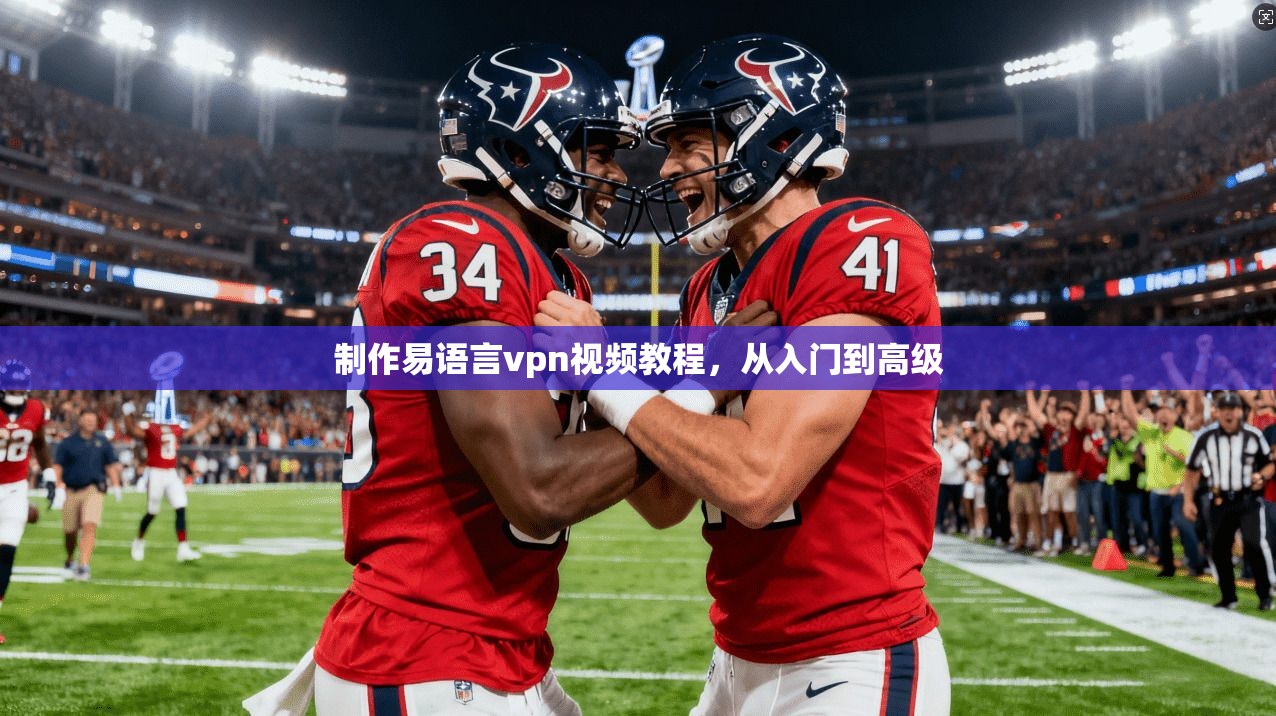 制作易语言vpn视频教程，从入门到高级  第1张