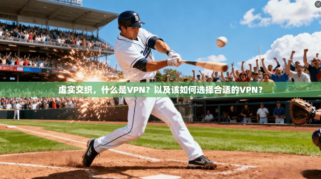 虚实交织，什么是VPN？以及该如何选择合适的VPN？  第1张