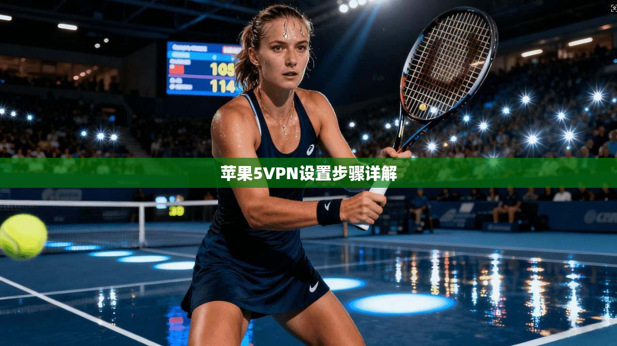 苹果5VPN设置步骤详解