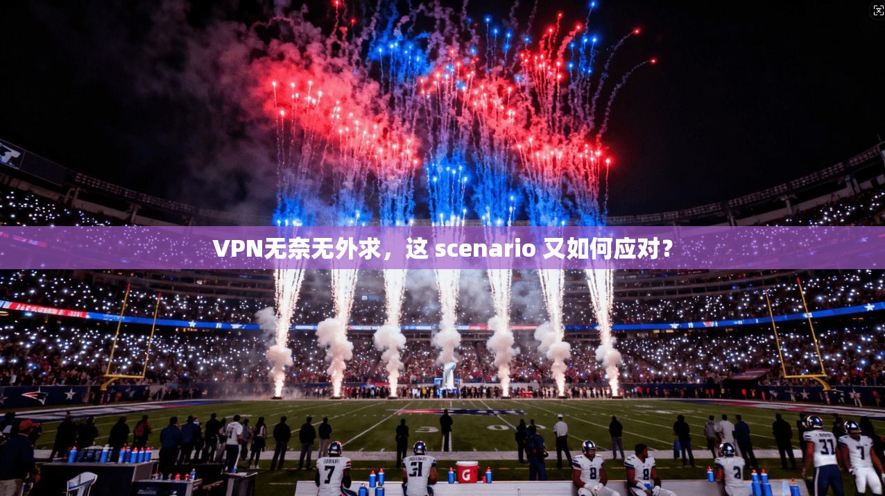 VPN无奈无外求,这 scenario 又如何应对? 第1张 VPN无奈无外求,这 scenario 又如何应对? 第1张
