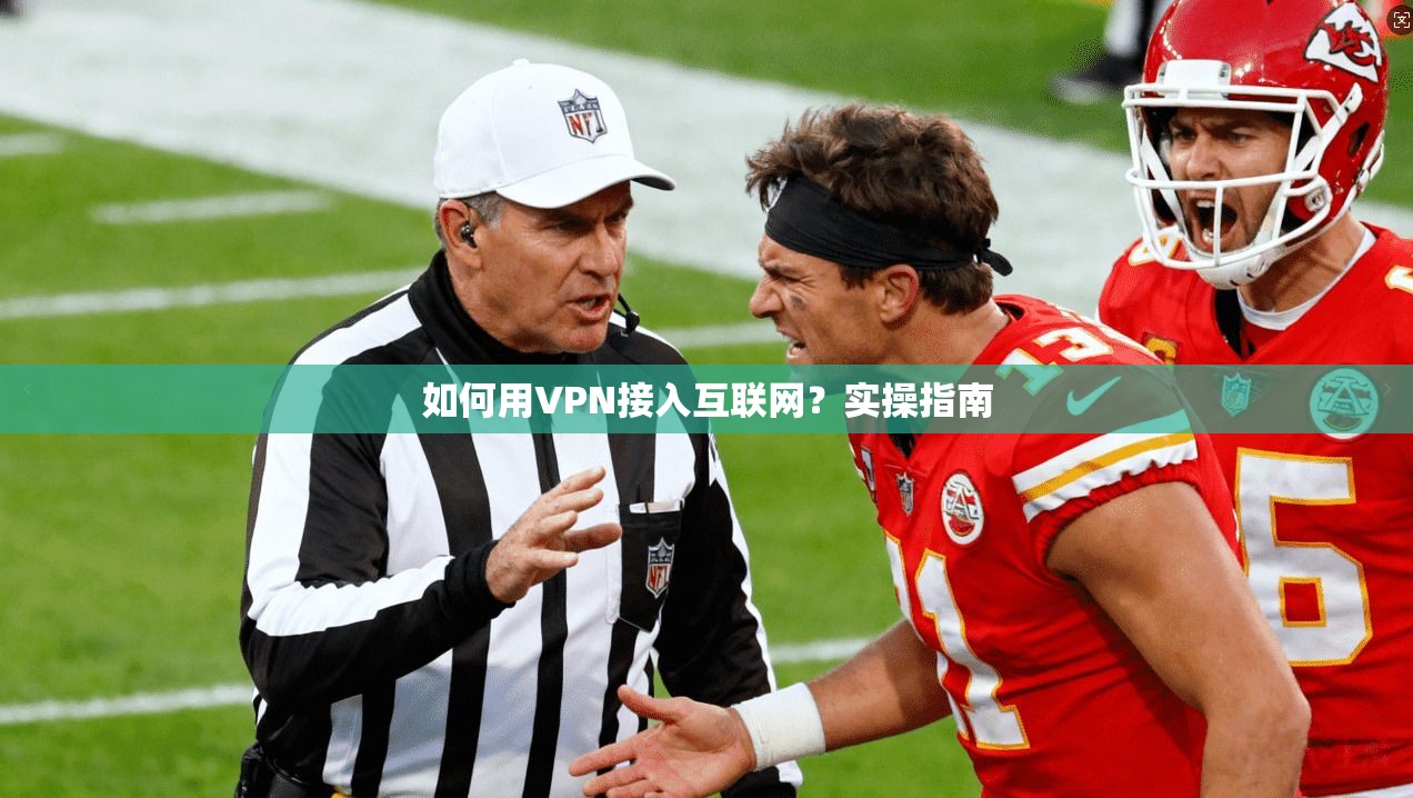 如何用VPN接入互联网？实操指南  第1张