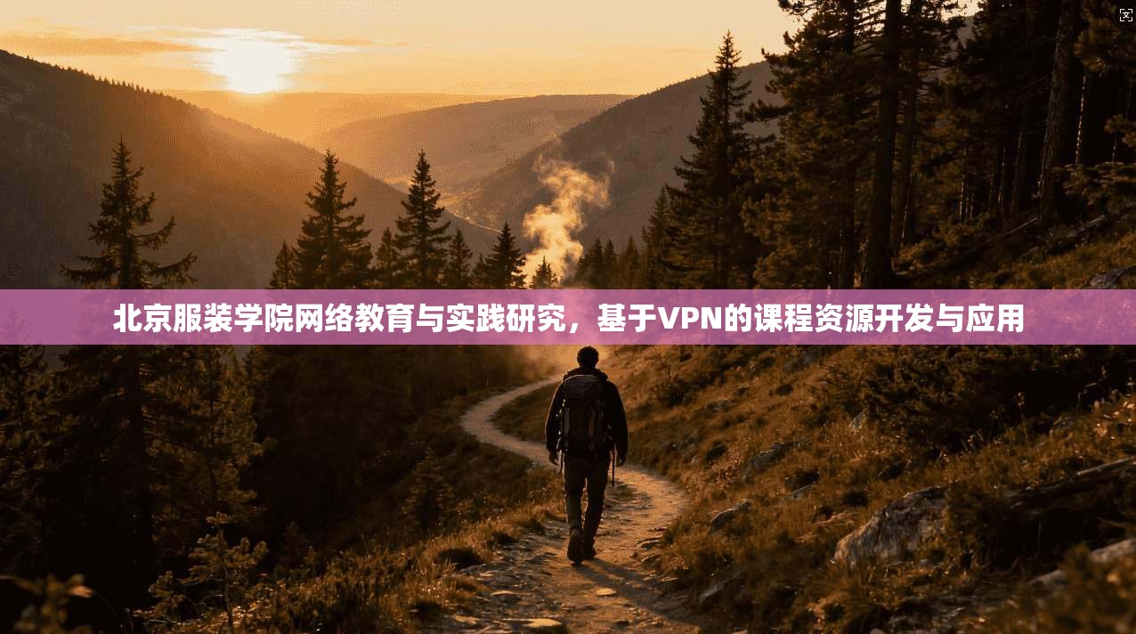 北京服装学院网络教育与实践研究,基于VPN的课程资源开发与应用