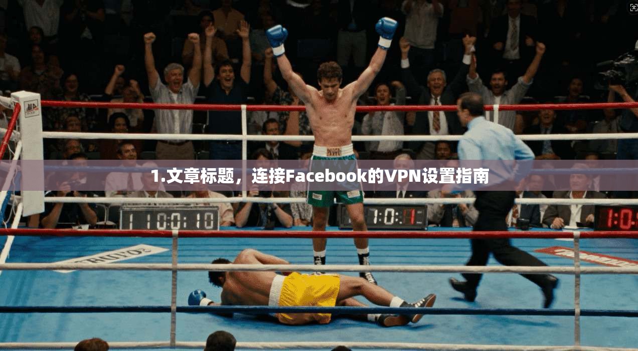 1.文章标题，连接Facebook的VPN设置指南