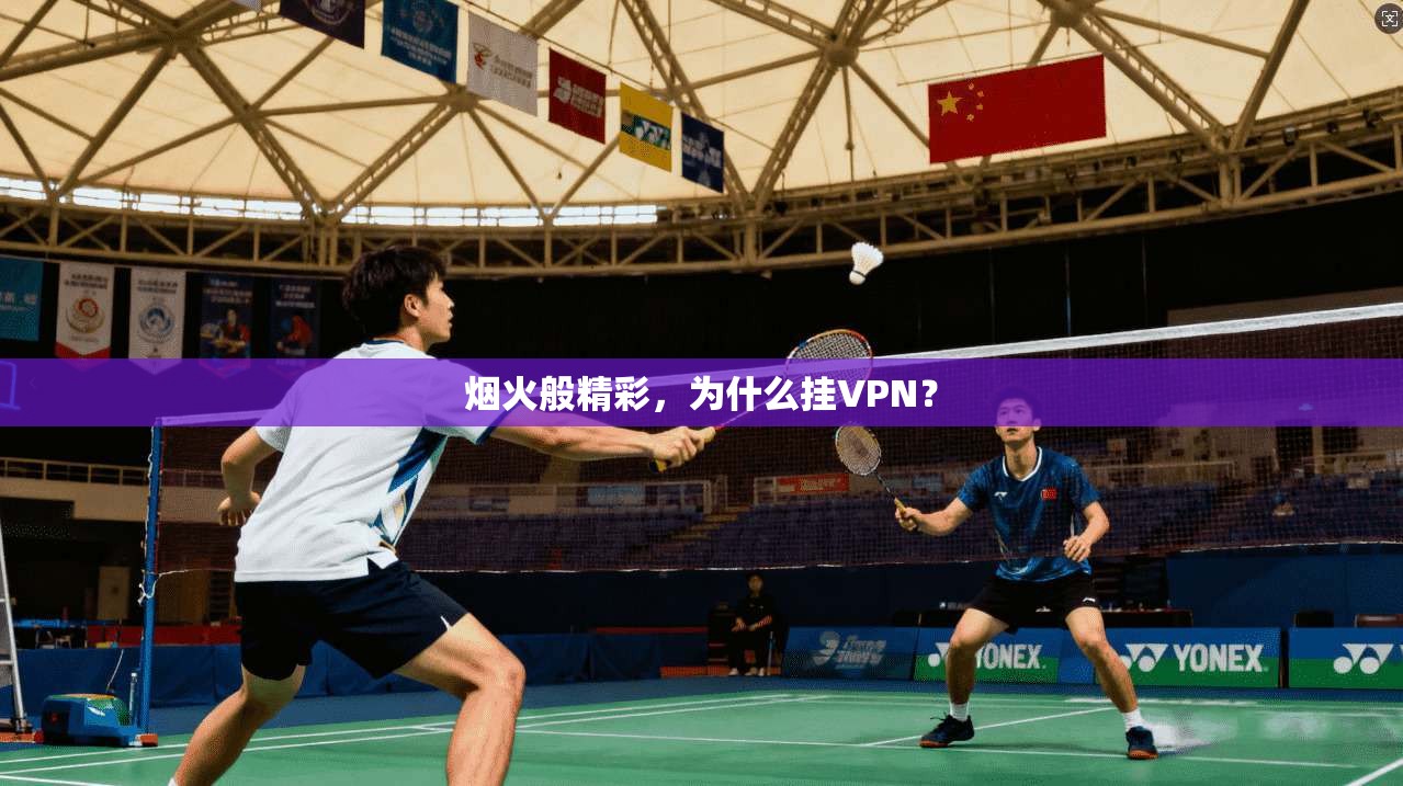 烟火般精彩,为什么挂VPN?