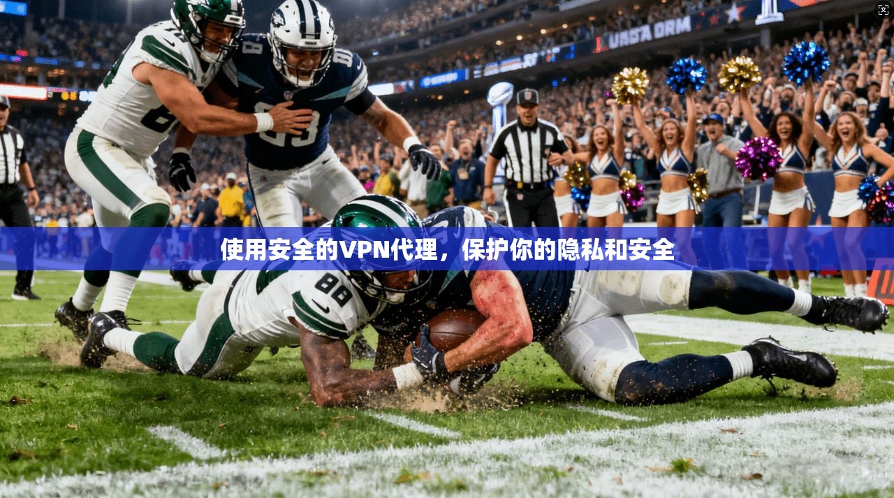 使用安全的VPN代理,保护你的隐私和安全