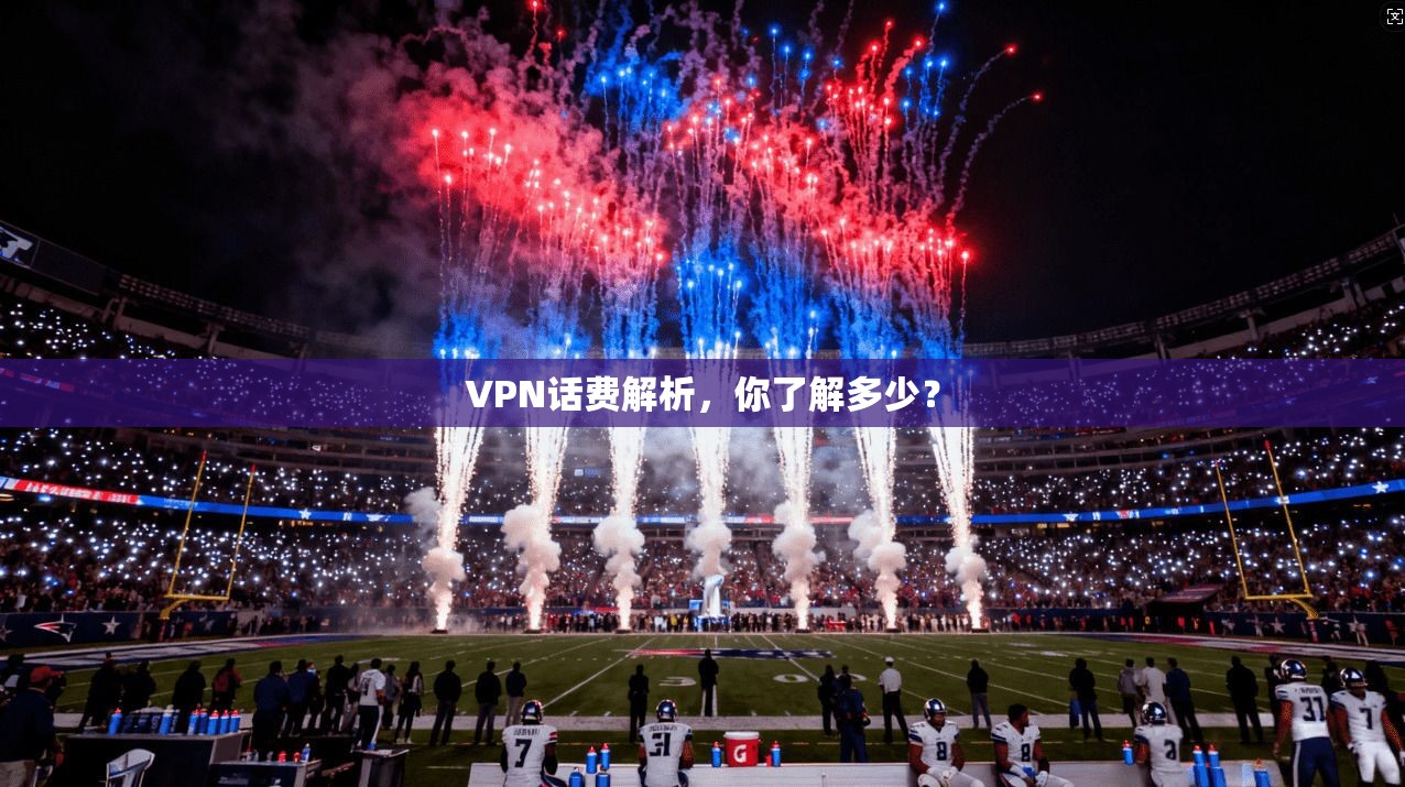 VPN话费解析,你了解多少?