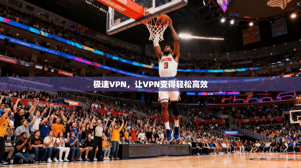 极速VPN，让VPN变得轻松高效