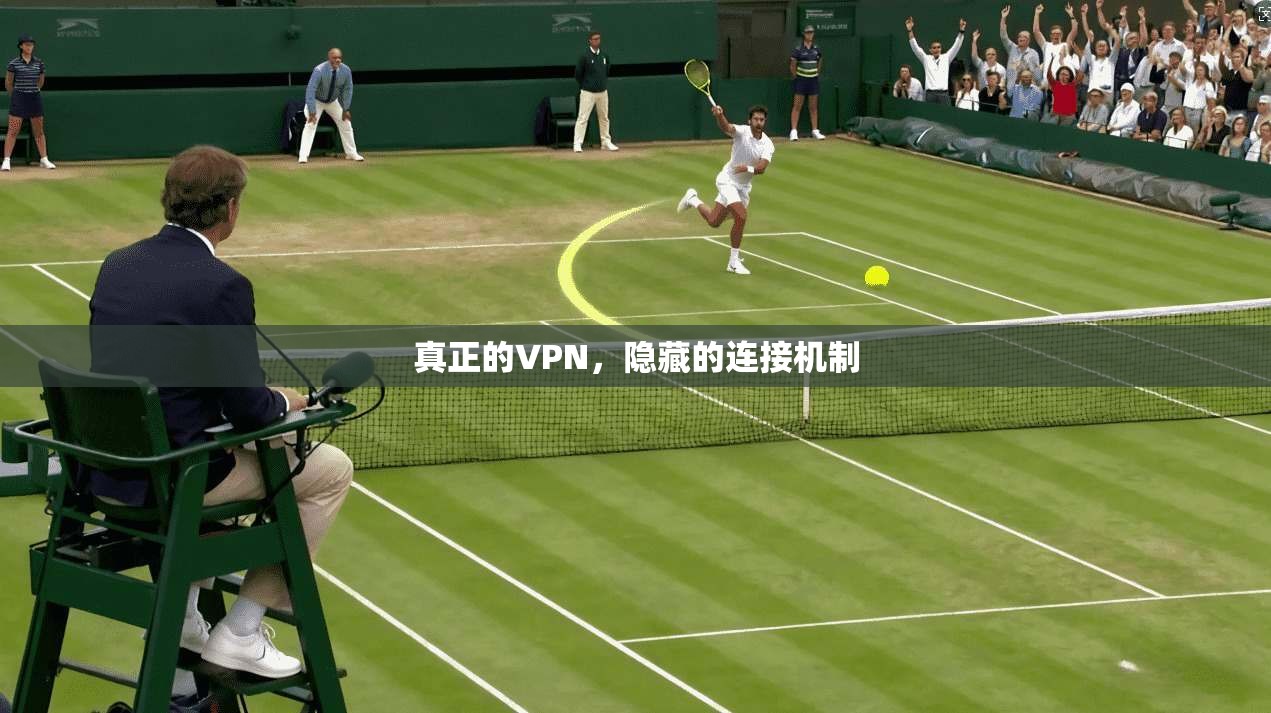 真正的VPN,隐藏的连接机制