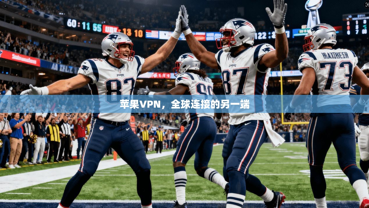 苹果VPN，全球连接的另一端