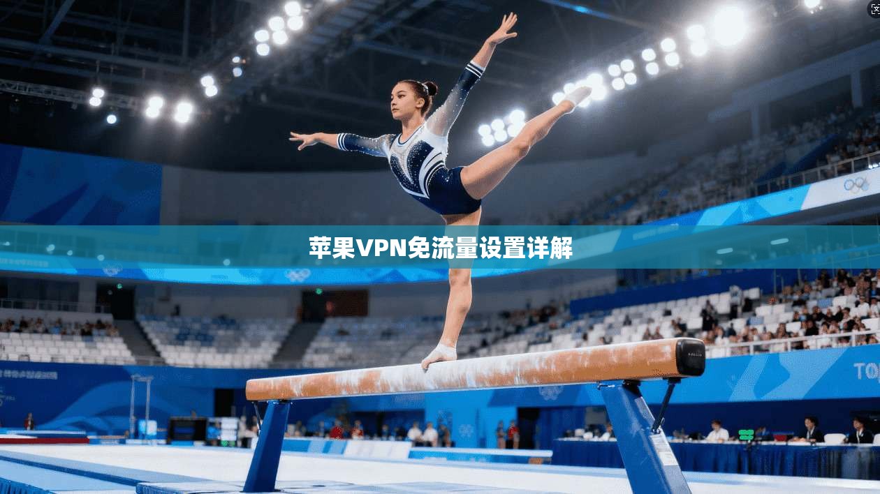 苹果VPN免流量设置详解