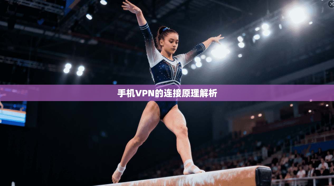 手机VPN的连接原理解析