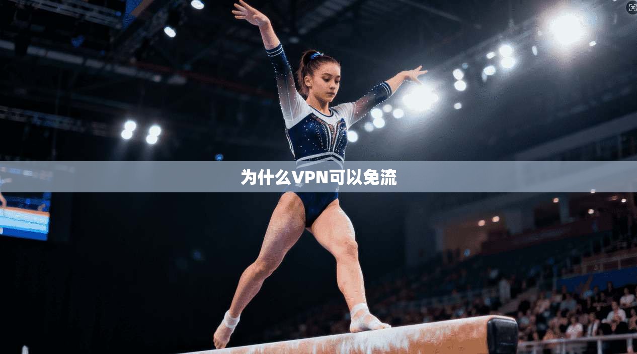 为什么VPN可以免流