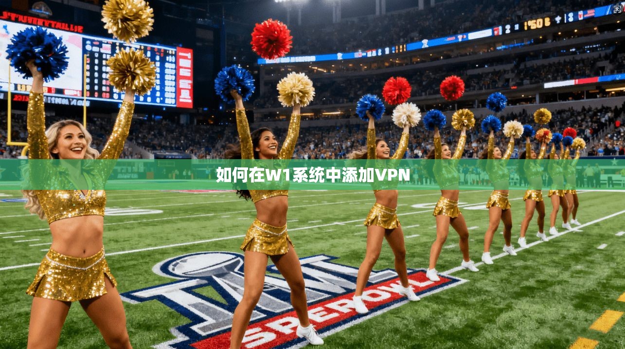 如何在W1系统中添加VPN