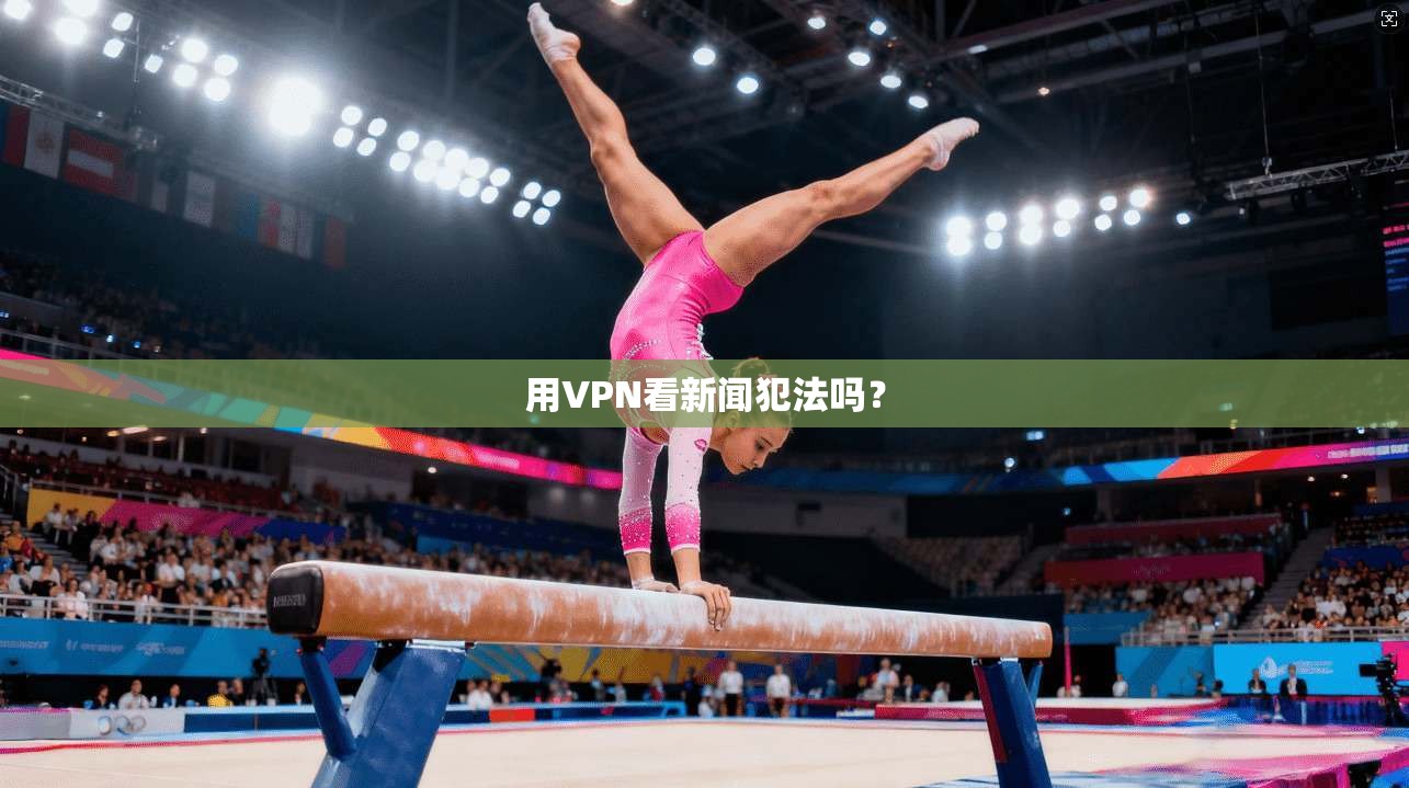 用VPN看新闻犯法吗？