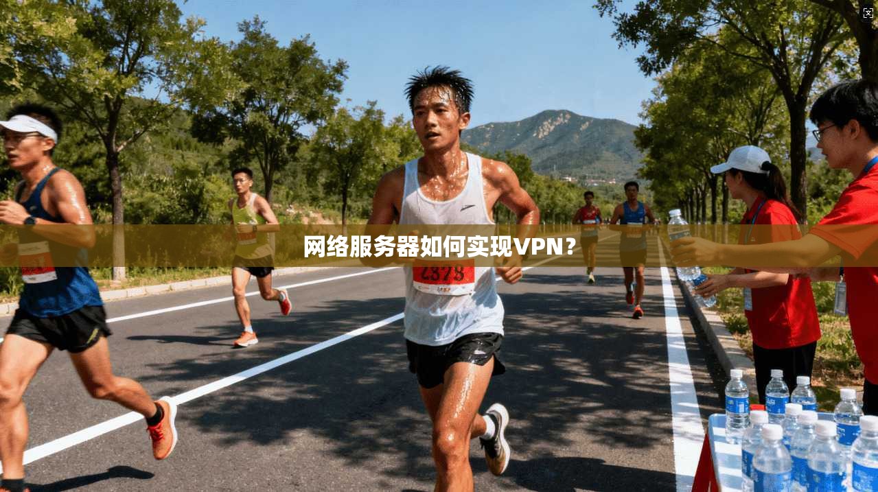 网络服务器如何实现VPN？