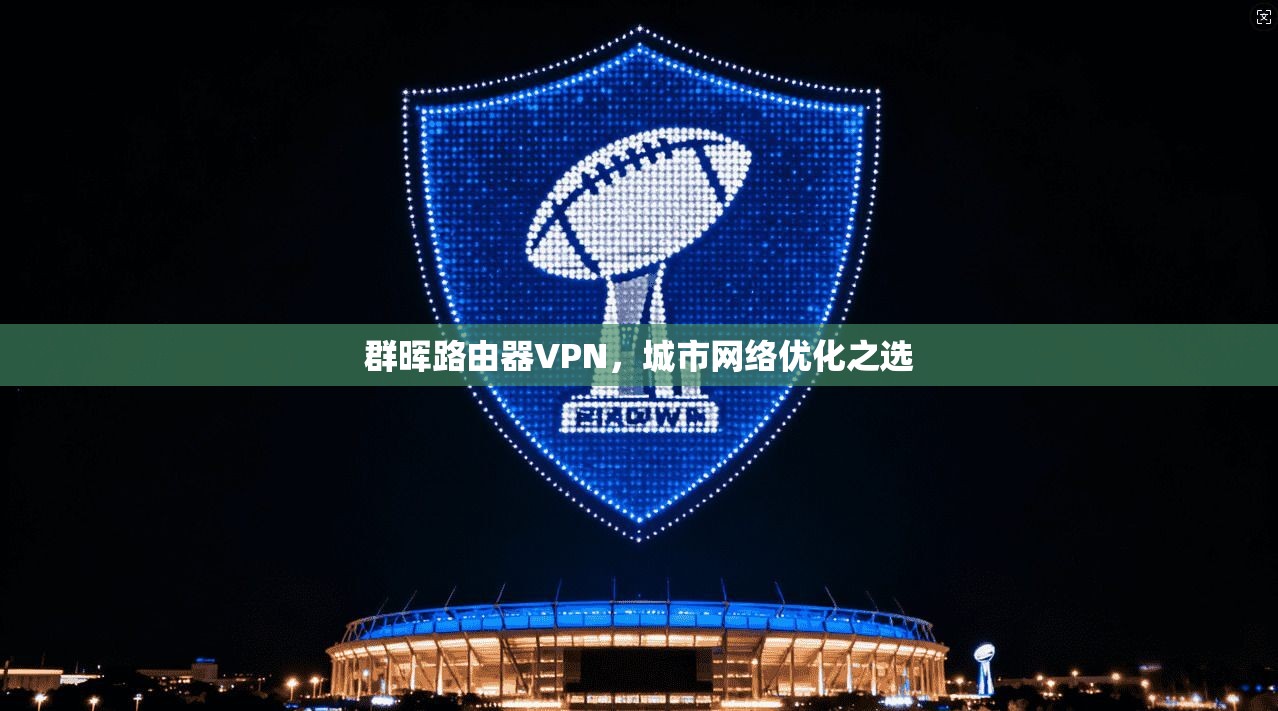 群晖路由器VPN,城市网络优化之选