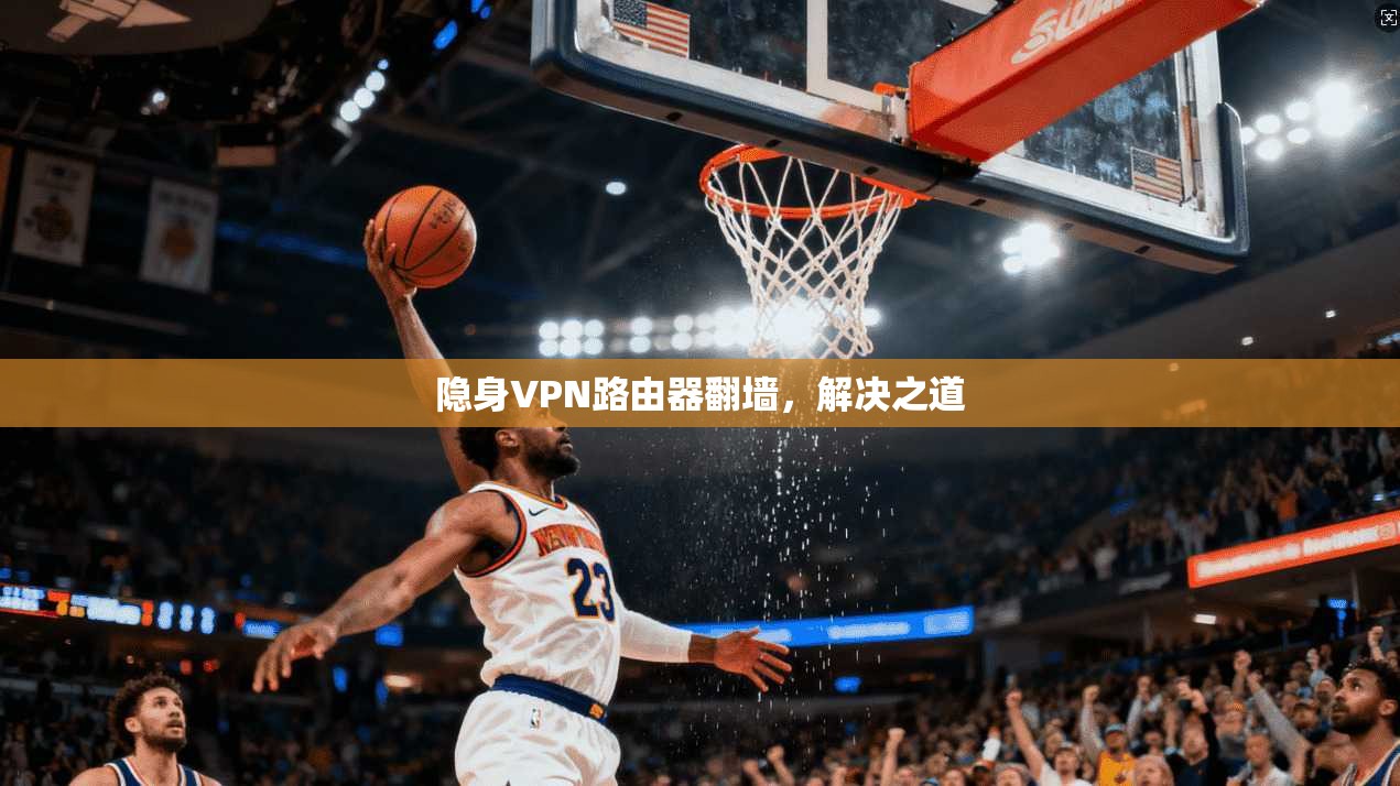隐身VPN路由器翻墙,解决之道