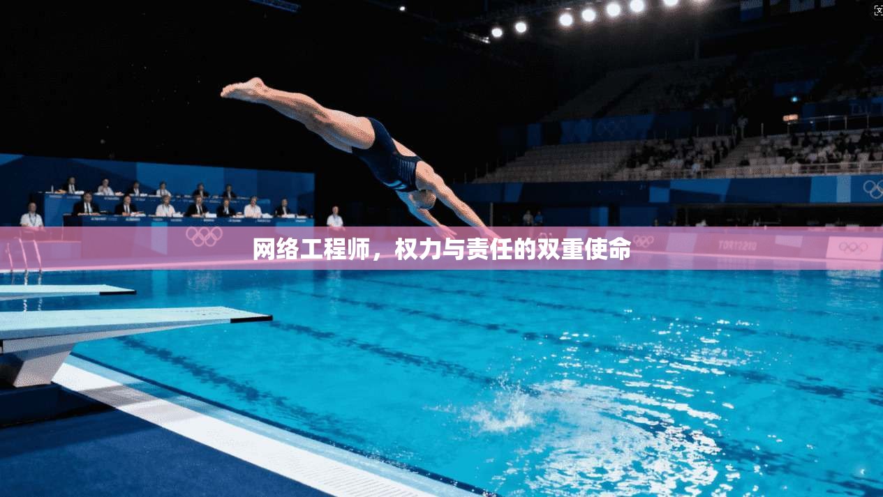 网络工程师,权力与责任的双重使命