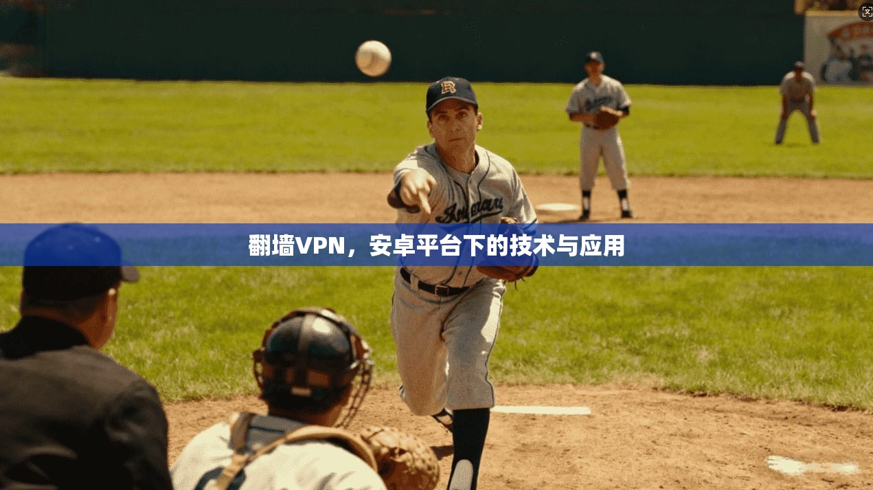 翻墙VPN，安卓平台下的技术与应用