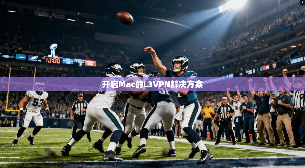 开启Mac的L3VPN解决方案