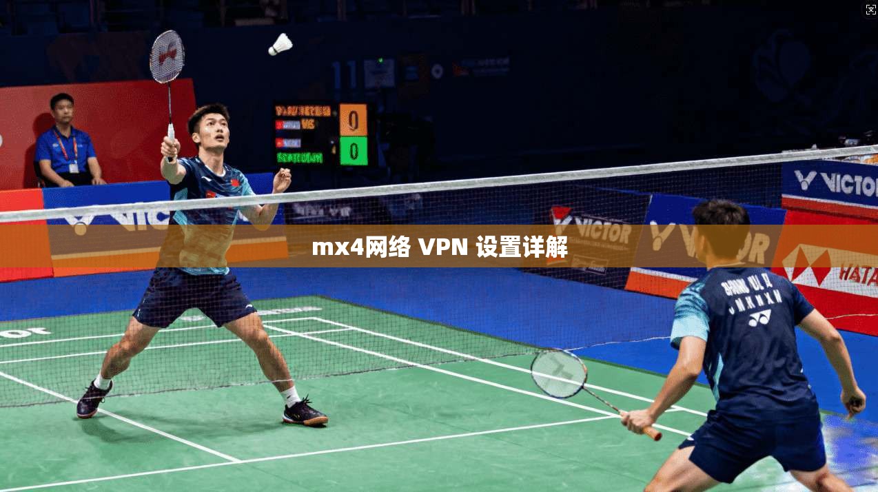 mx4网络 VPN 设置详解
