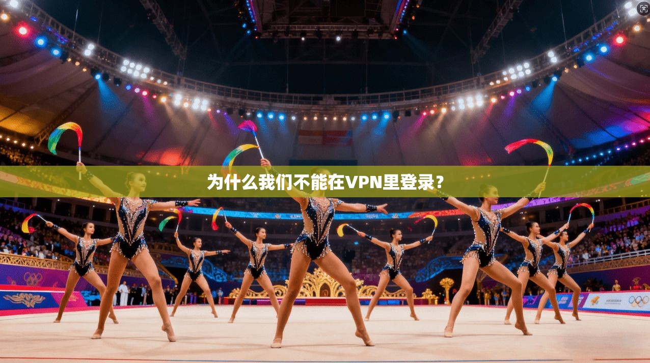 为什么我们不能在VPN里登录？