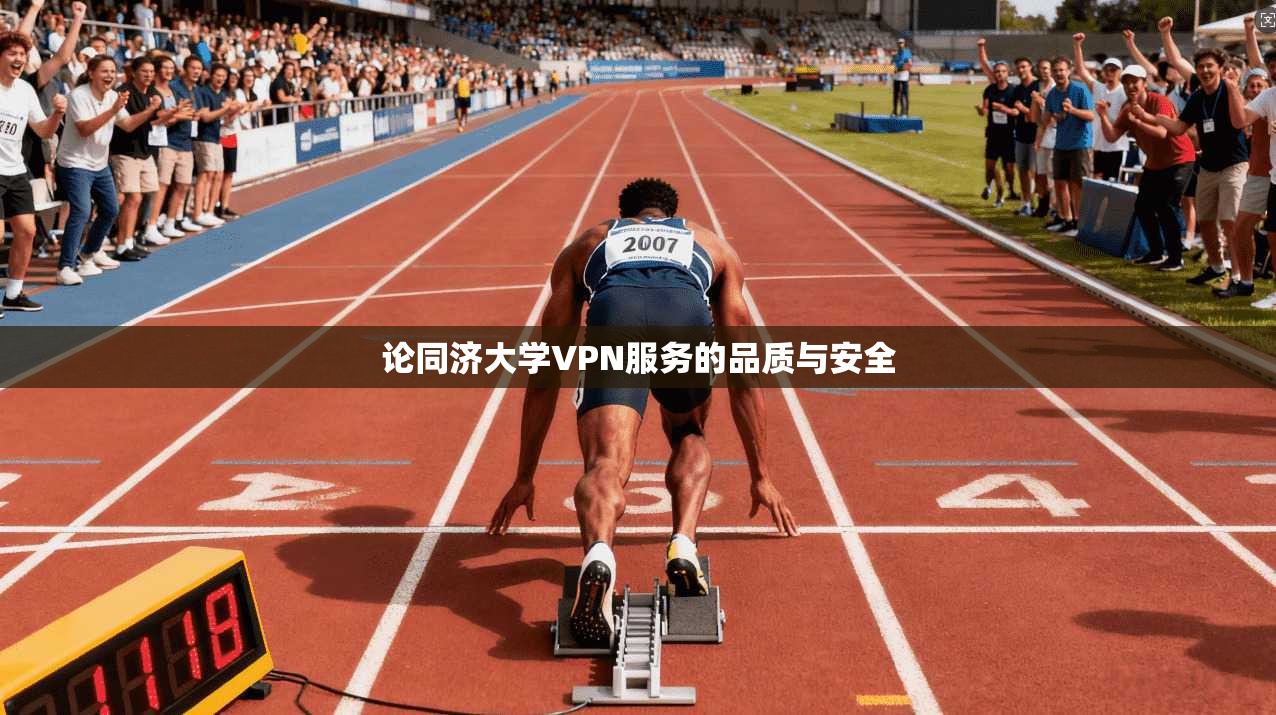 论同济大学VPN服务的品质与安全